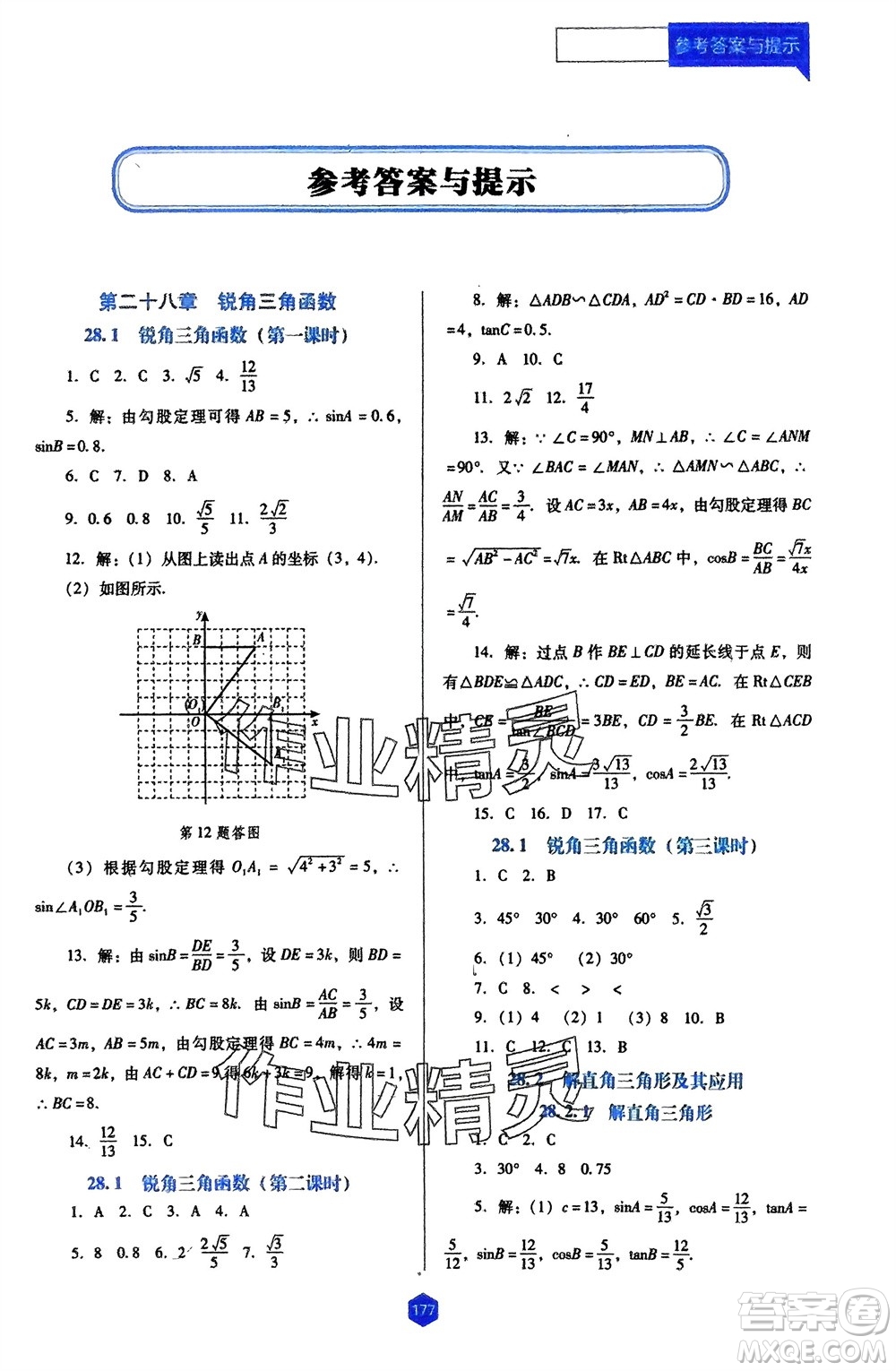 遼海出版社2024年春新課程能力培養(yǎng)九年級數學下冊人教版D版大連專版參考答案