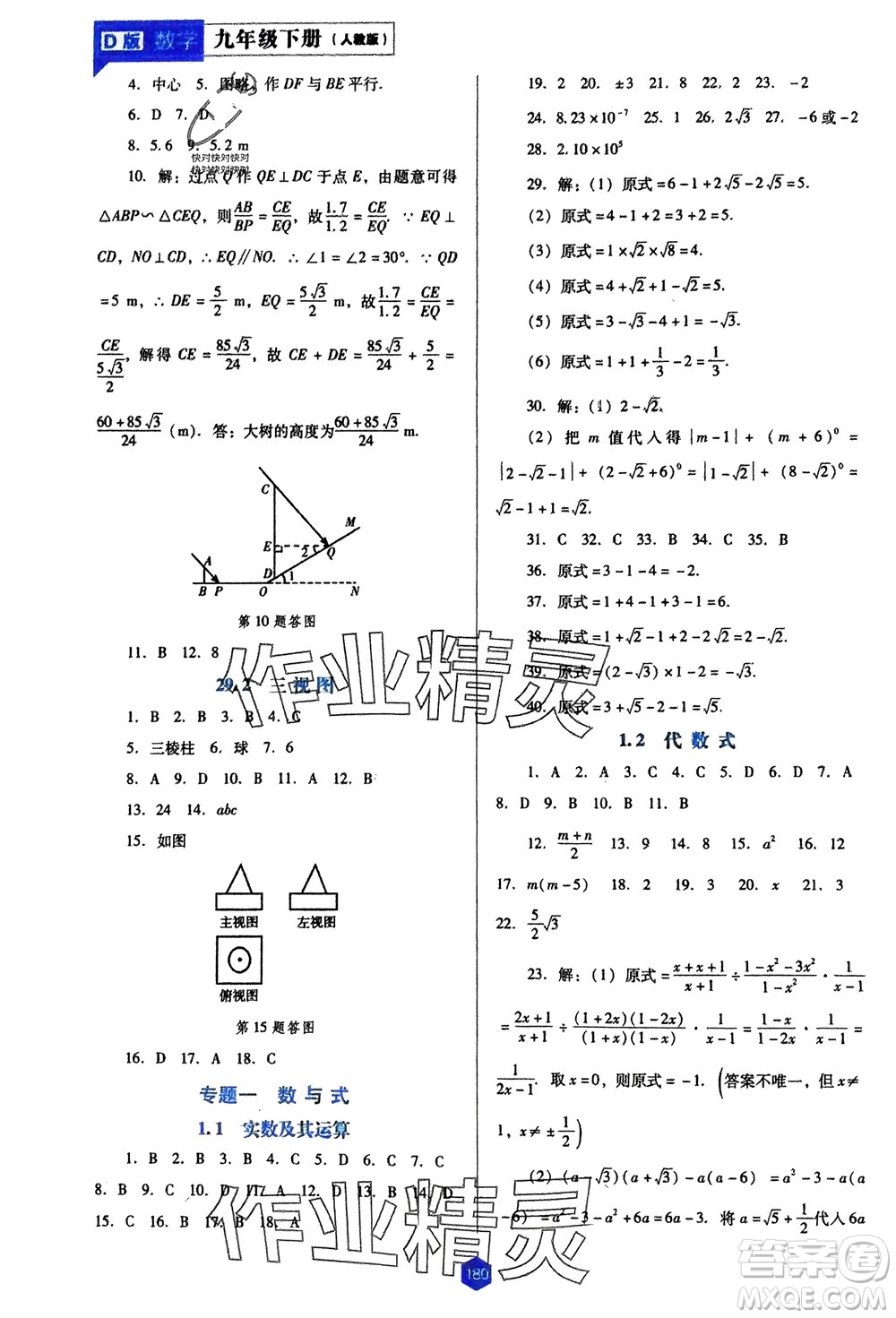 遼海出版社2024年春新課程能力培養(yǎng)九年級數學下冊人教版D版大連專版參考答案