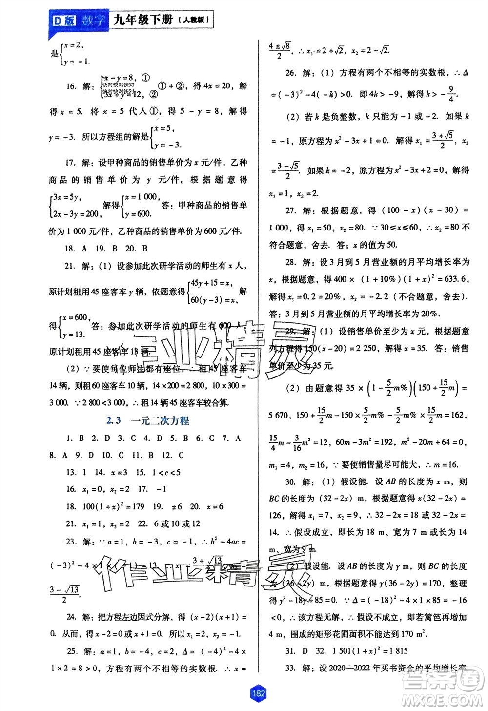 遼海出版社2024年春新課程能力培養(yǎng)九年級數學下冊人教版D版大連專版參考答案