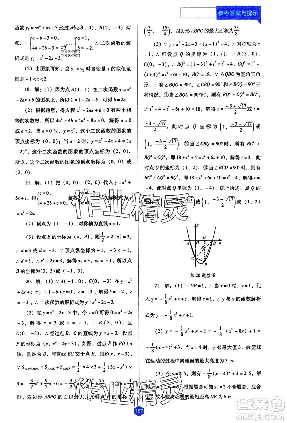 遼海出版社2024年春新課程能力培養(yǎng)九年級數學下冊人教版D版大連專版參考答案