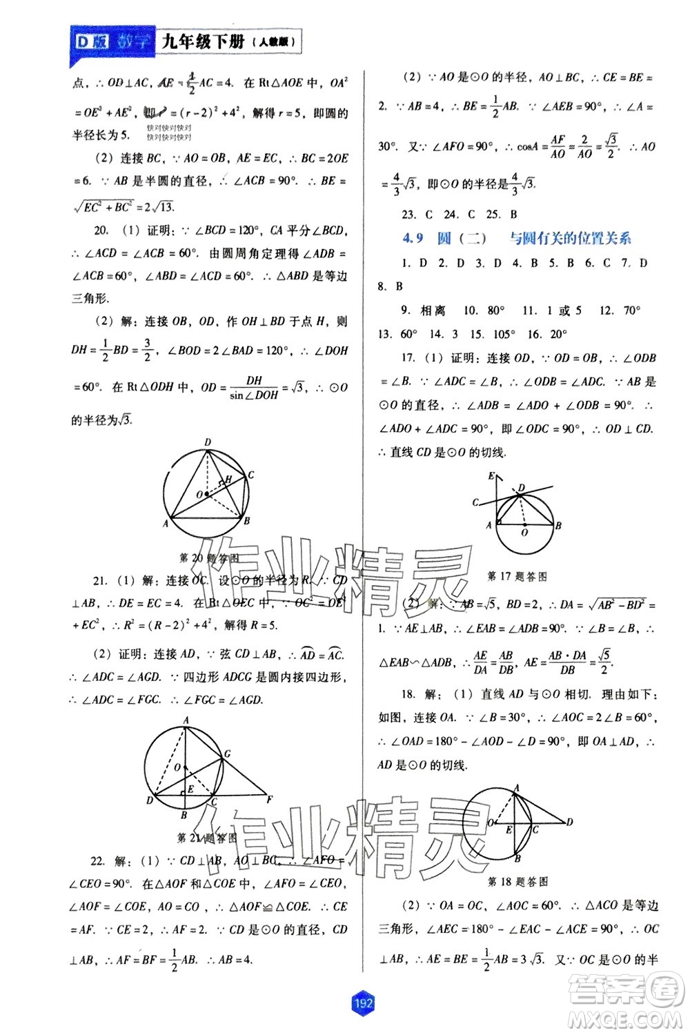 遼海出版社2024年春新課程能力培養(yǎng)九年級數學下冊人教版D版大連專版參考答案