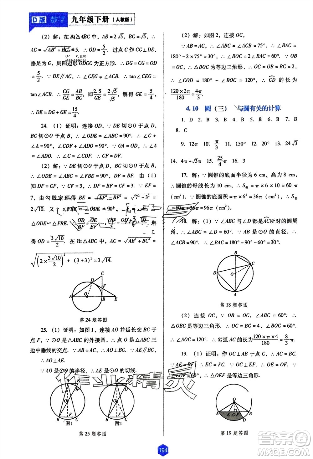 遼海出版社2024年春新課程能力培養(yǎng)九年級數學下冊人教版D版大連專版參考答案