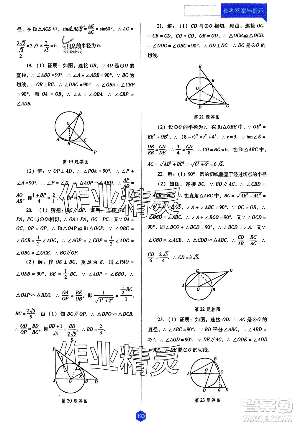 遼海出版社2024年春新課程能力培養(yǎng)九年級數學下冊人教版D版大連專版參考答案