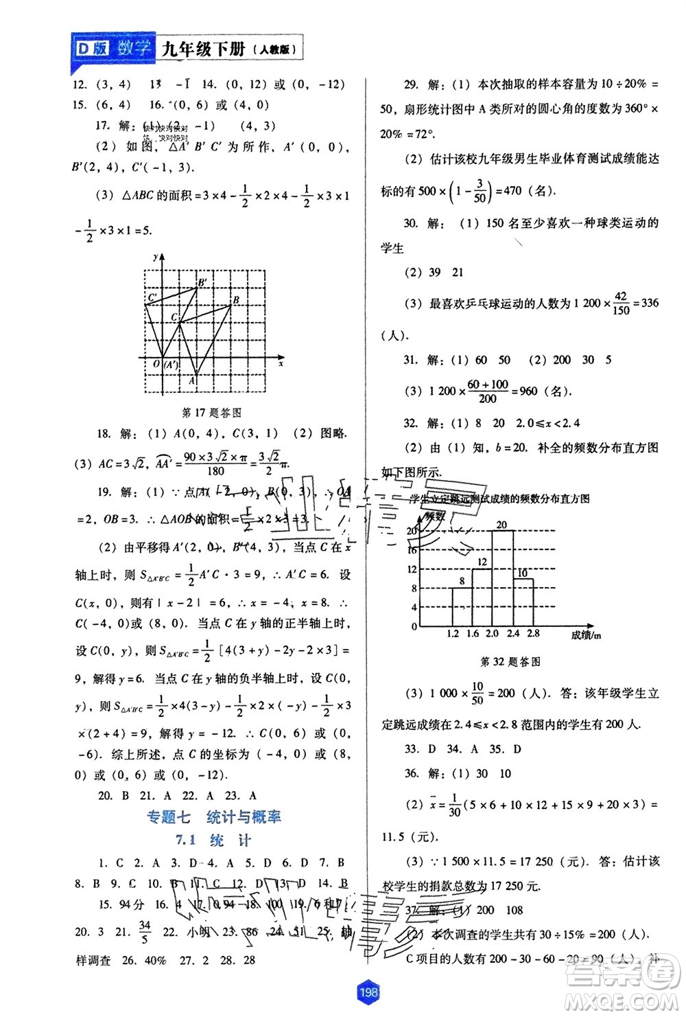 遼海出版社2024年春新課程能力培養(yǎng)九年級數學下冊人教版D版大連專版參考答案