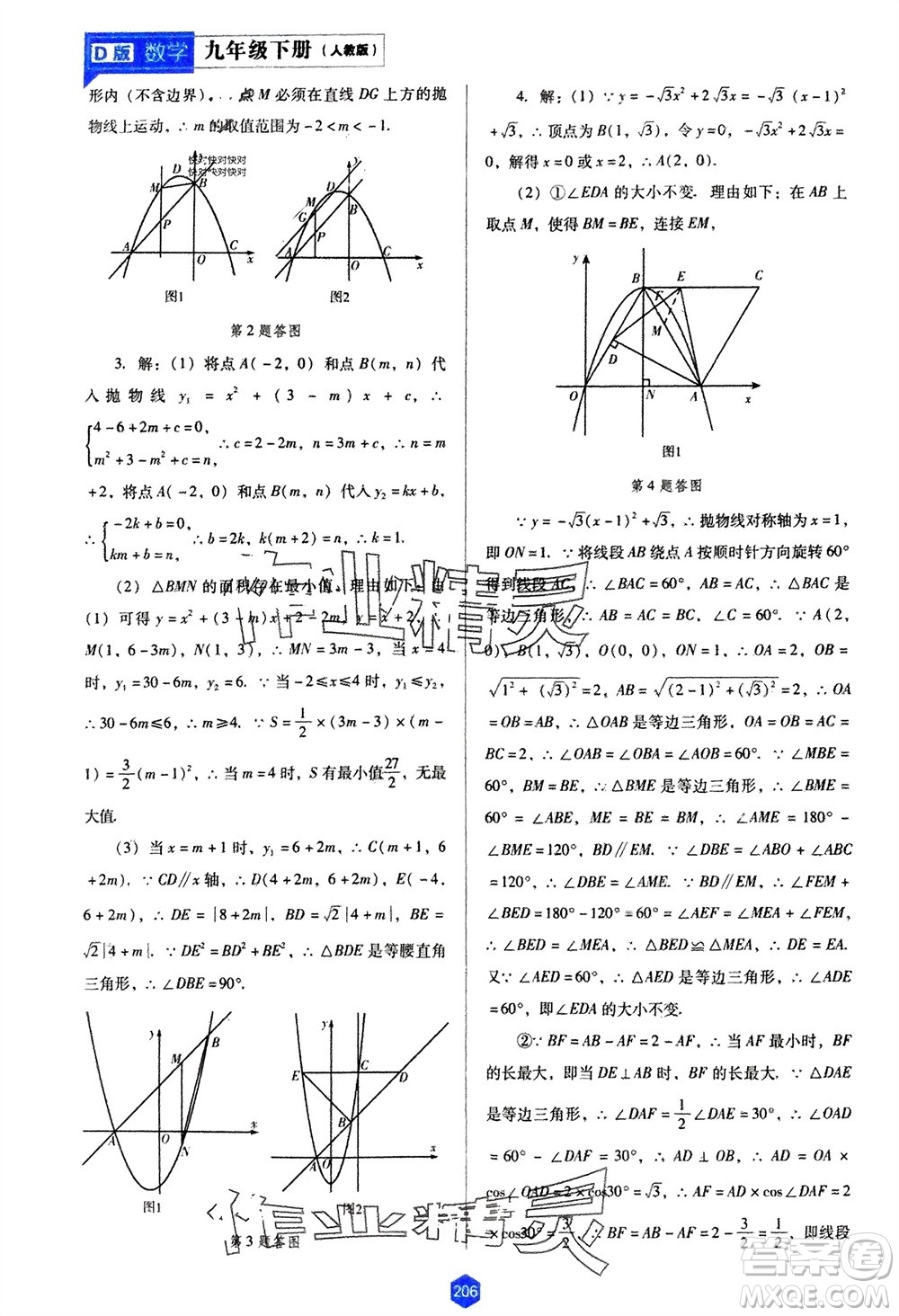 遼海出版社2024年春新課程能力培養(yǎng)九年級數學下冊人教版D版大連專版參考答案