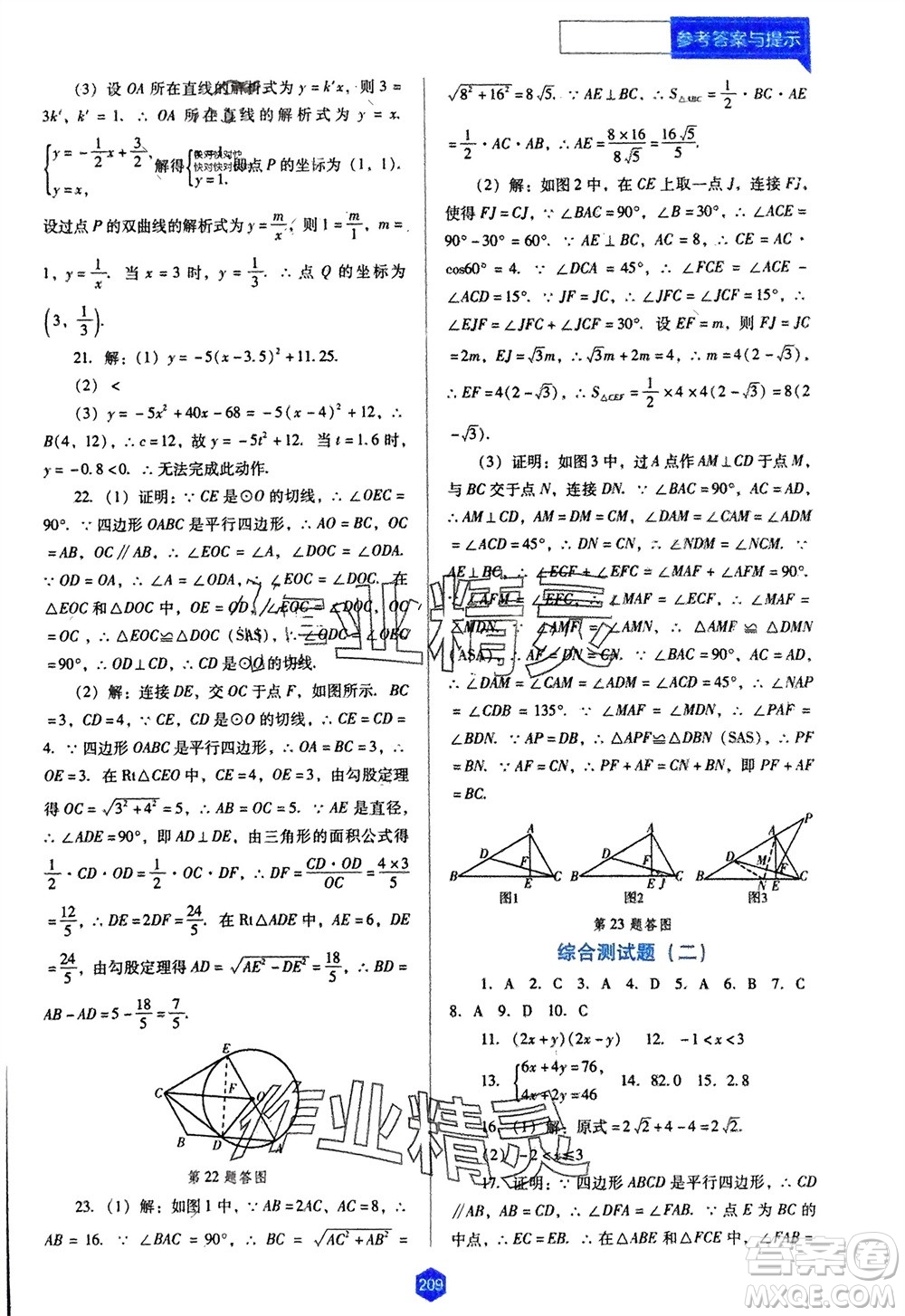 遼海出版社2024年春新課程能力培養(yǎng)九年級數學下冊人教版D版大連專版參考答案