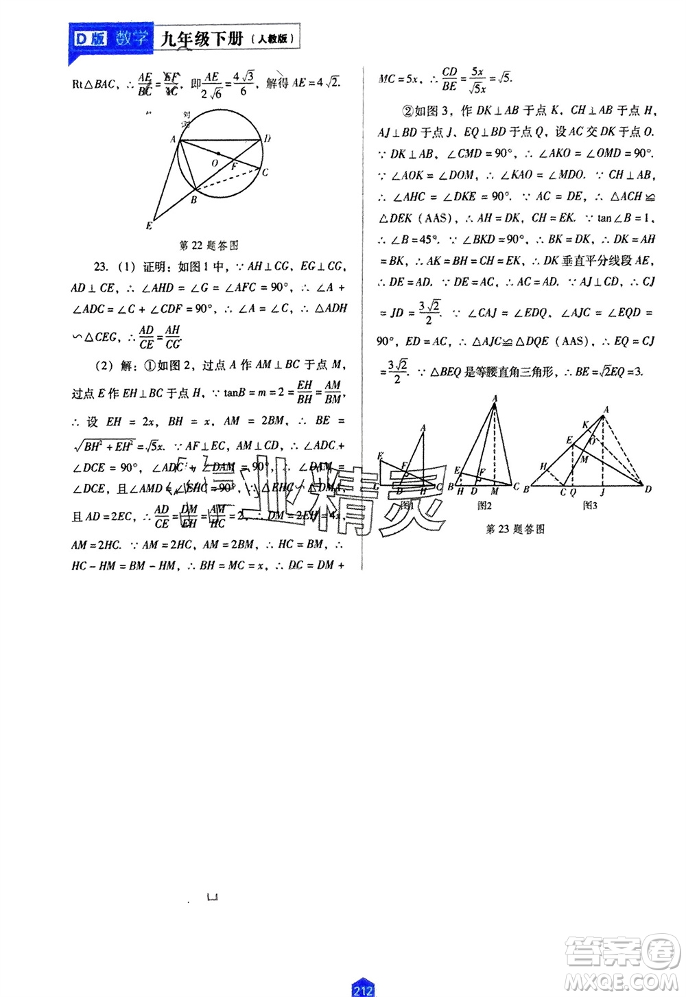 遼海出版社2024年春新課程能力培養(yǎng)九年級數學下冊人教版D版大連專版參考答案