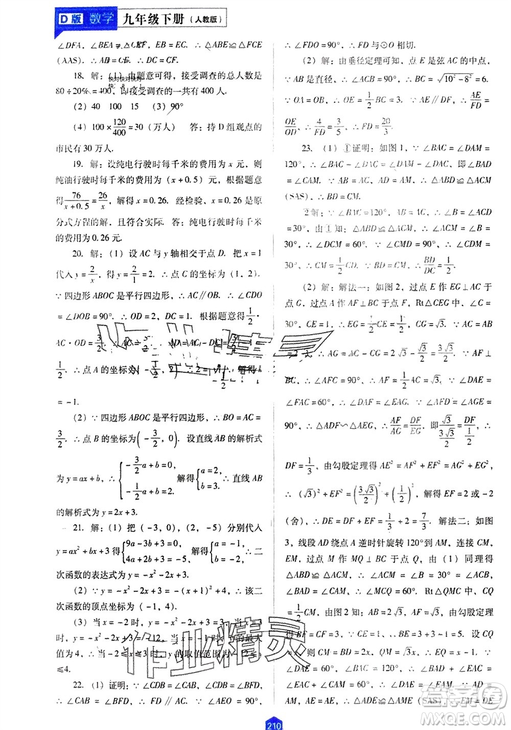 遼海出版社2024年春新課程能力培養(yǎng)九年級數學下冊人教版D版大連專版參考答案