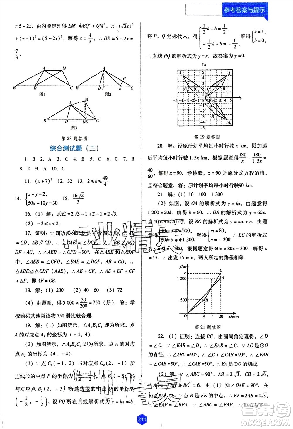 遼海出版社2024年春新課程能力培養(yǎng)九年級數學下冊人教版D版大連專版參考答案