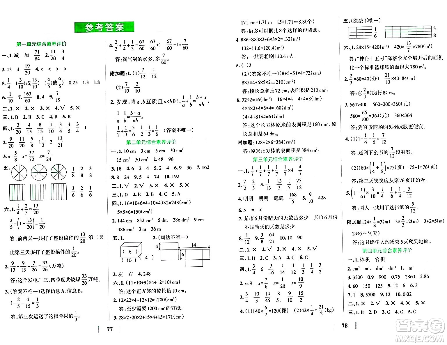 陜西師范大學(xué)出版總社有限公司2024年春小學(xué)學(xué)霸沖A卷五年級(jí)數(shù)學(xué)下冊(cè)北師大版答案