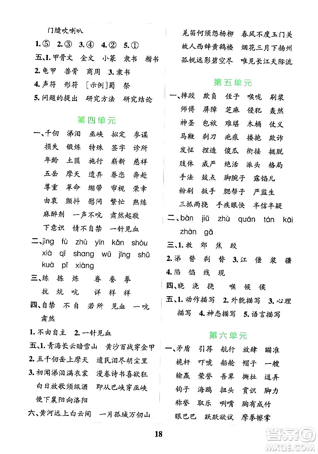 陜西師范大學(xué)出版總社有限公司2024年春小學(xué)學(xué)霸沖A卷五年級語文下冊人教版答案