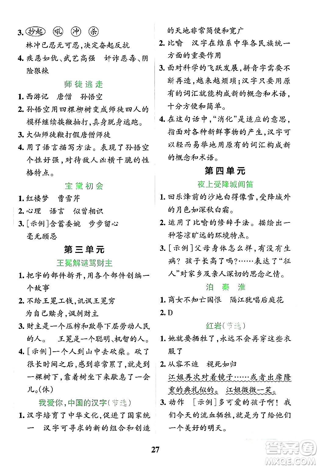 陜西師范大學(xué)出版總社有限公司2024年春小學(xué)學(xué)霸沖A卷五年級語文下冊人教版答案