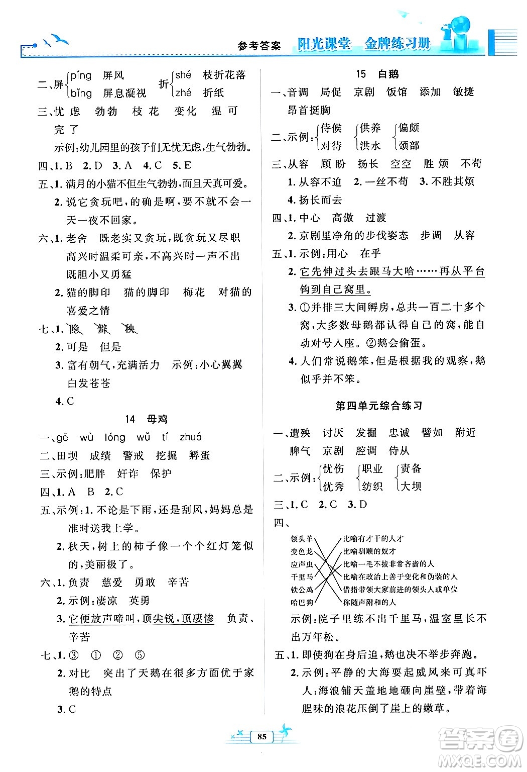 人民教育出版社2024年春陽(yáng)光課堂金牌練習(xí)冊(cè)四年級(jí)語(yǔ)文下冊(cè)人教版答案