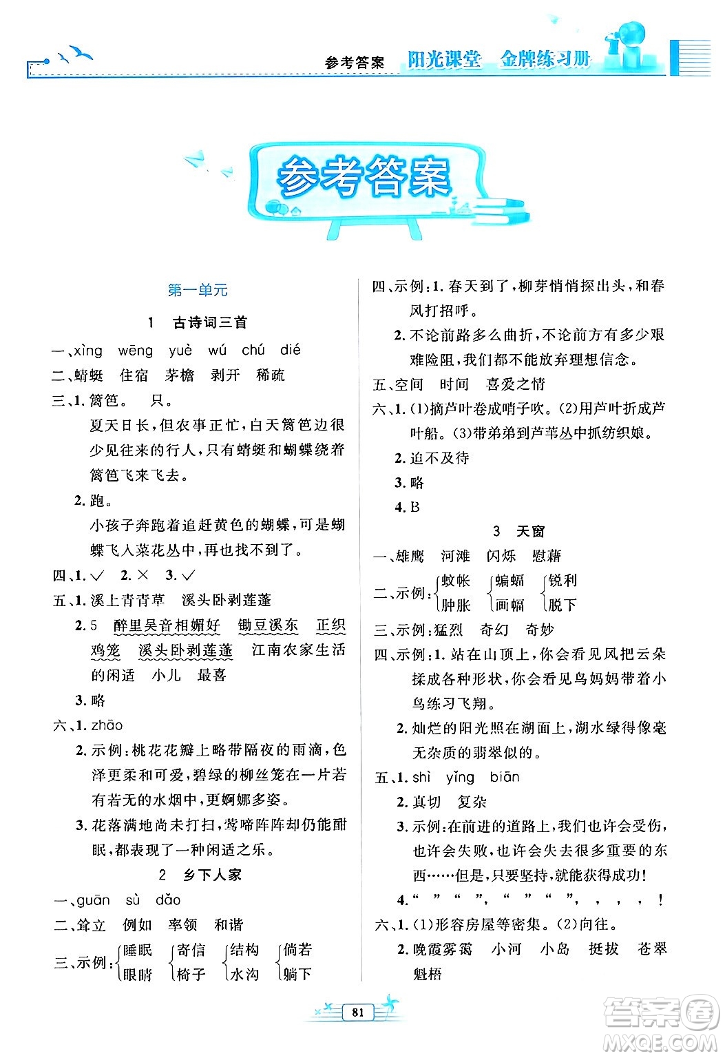 人民教育出版社2024年春陽(yáng)光課堂金牌練習(xí)冊(cè)四年級(jí)語(yǔ)文下冊(cè)人教版答案