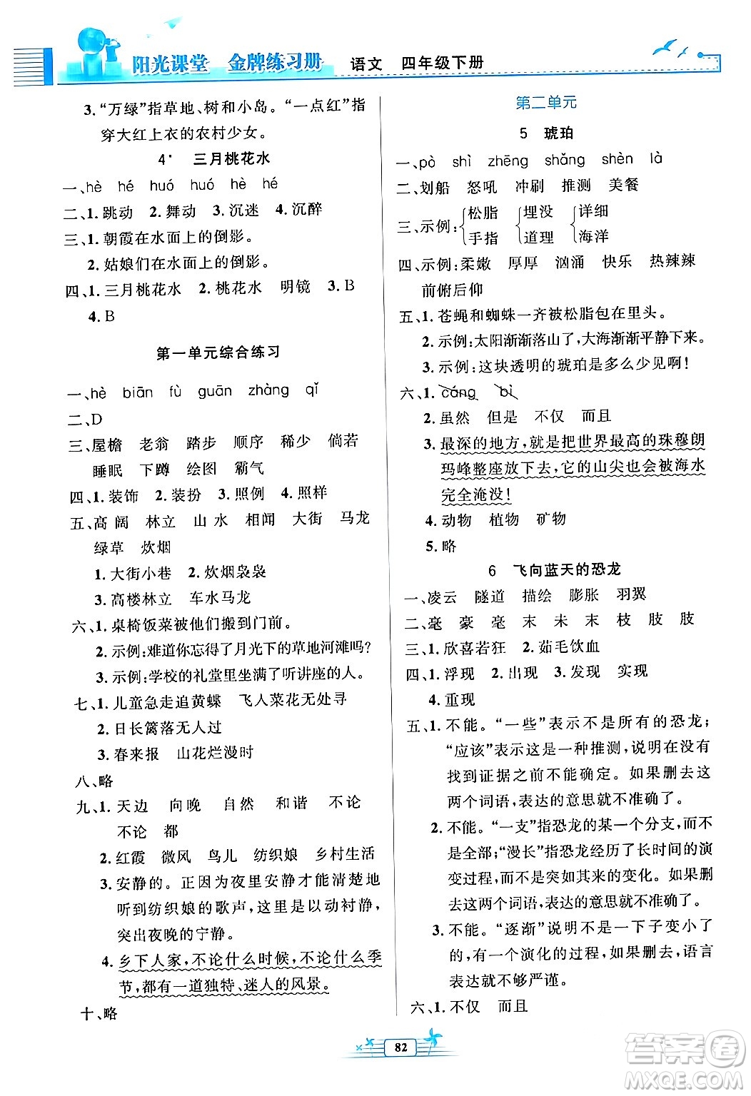 人民教育出版社2024年春陽(yáng)光課堂金牌練習(xí)冊(cè)四年級(jí)語(yǔ)文下冊(cè)人教版答案