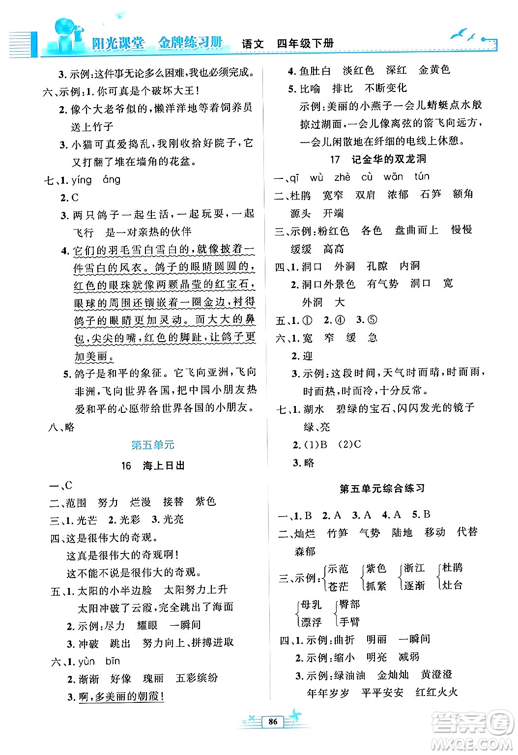 人民教育出版社2024年春陽(yáng)光課堂金牌練習(xí)冊(cè)四年級(jí)語(yǔ)文下冊(cè)人教版答案