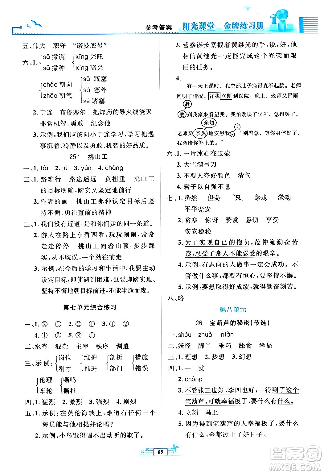 人民教育出版社2024年春陽(yáng)光課堂金牌練習(xí)冊(cè)四年級(jí)語(yǔ)文下冊(cè)人教版答案