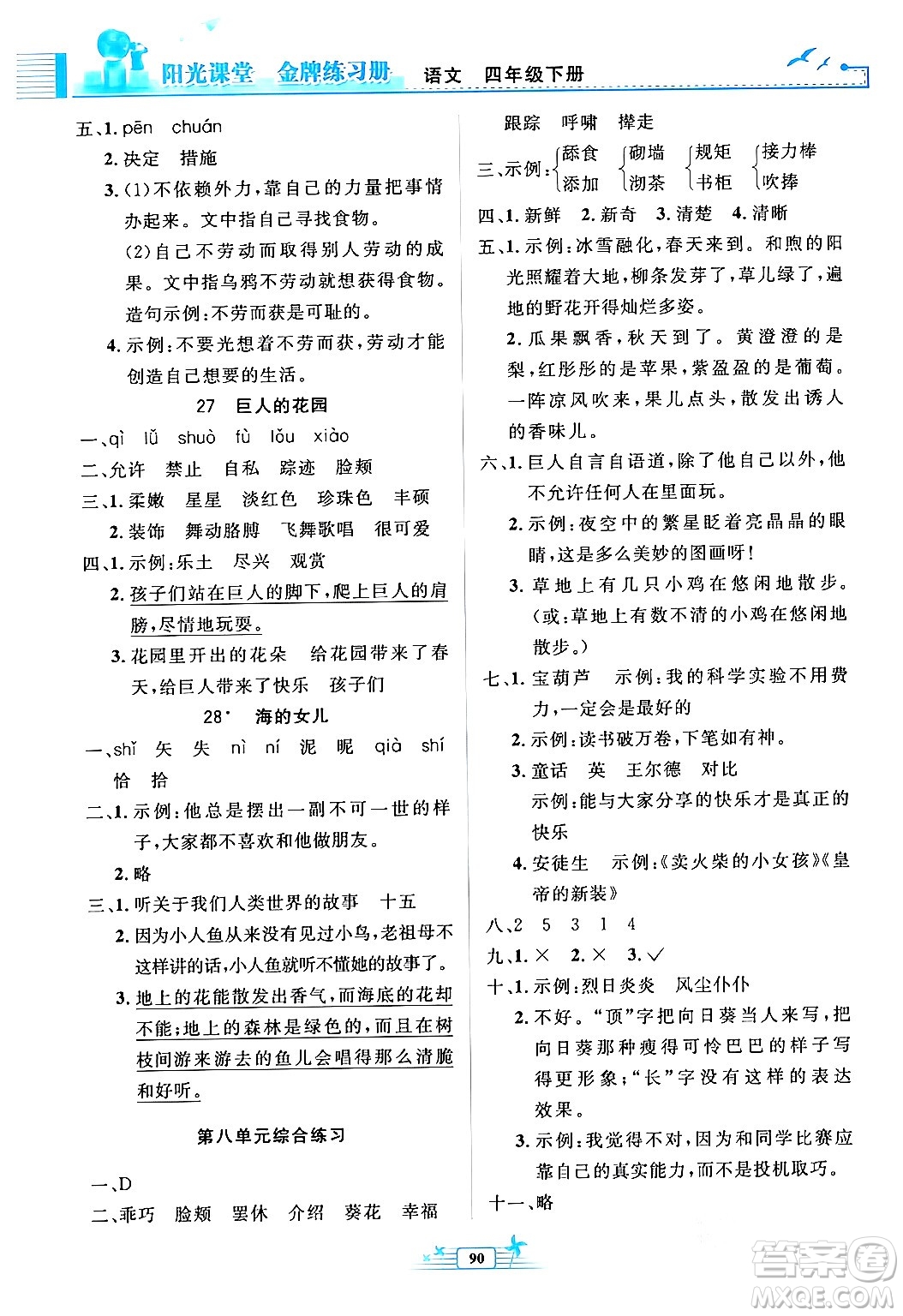 人民教育出版社2024年春陽(yáng)光課堂金牌練習(xí)冊(cè)四年級(jí)語(yǔ)文下冊(cè)人教版答案