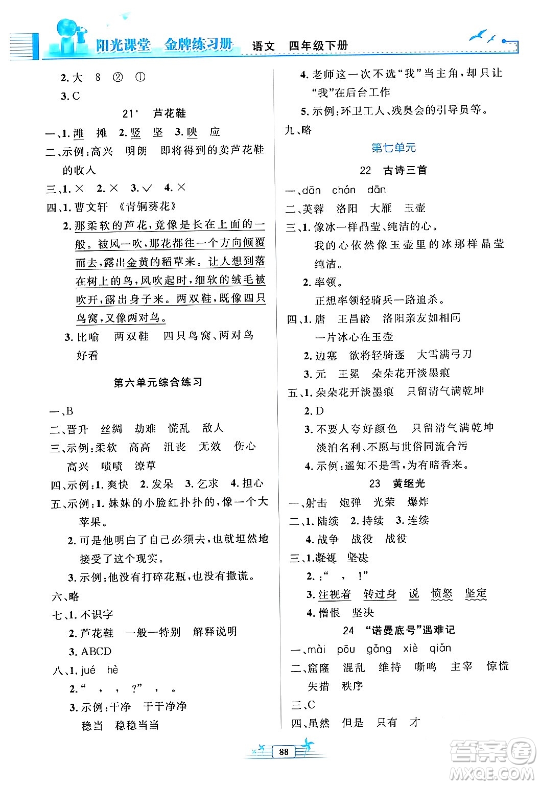 人民教育出版社2024年春陽(yáng)光課堂金牌練習(xí)冊(cè)四年級(jí)語(yǔ)文下冊(cè)人教版答案