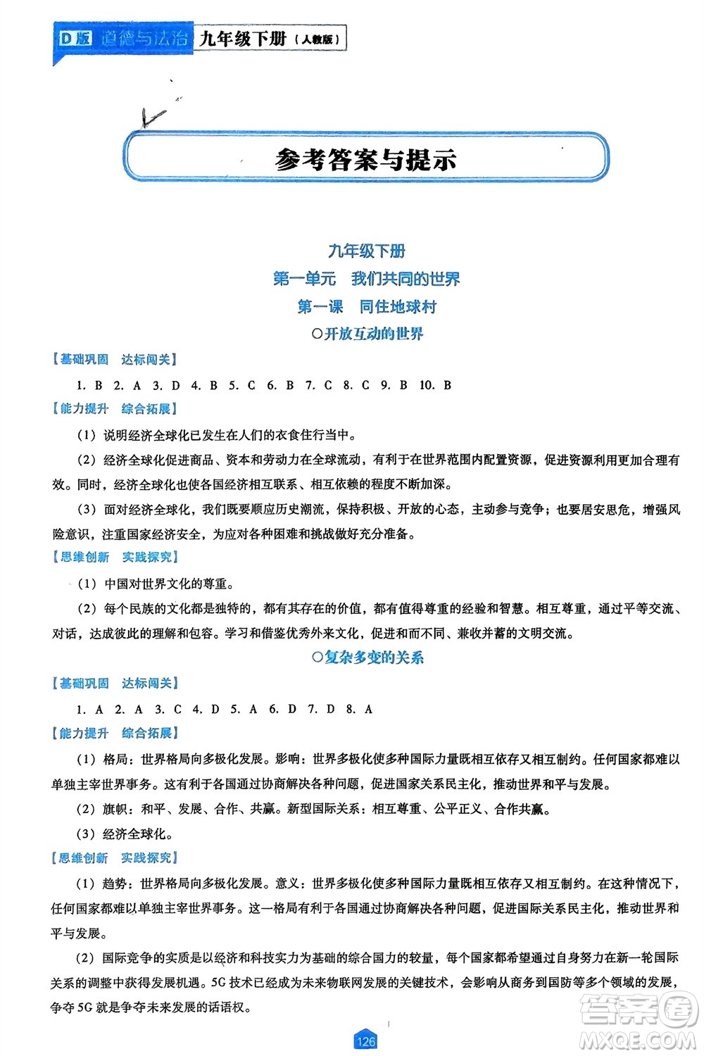 遼海出版社2024年春新課程能力培養(yǎng)九年級道德與法治下冊人教版D版大連專版參考答案