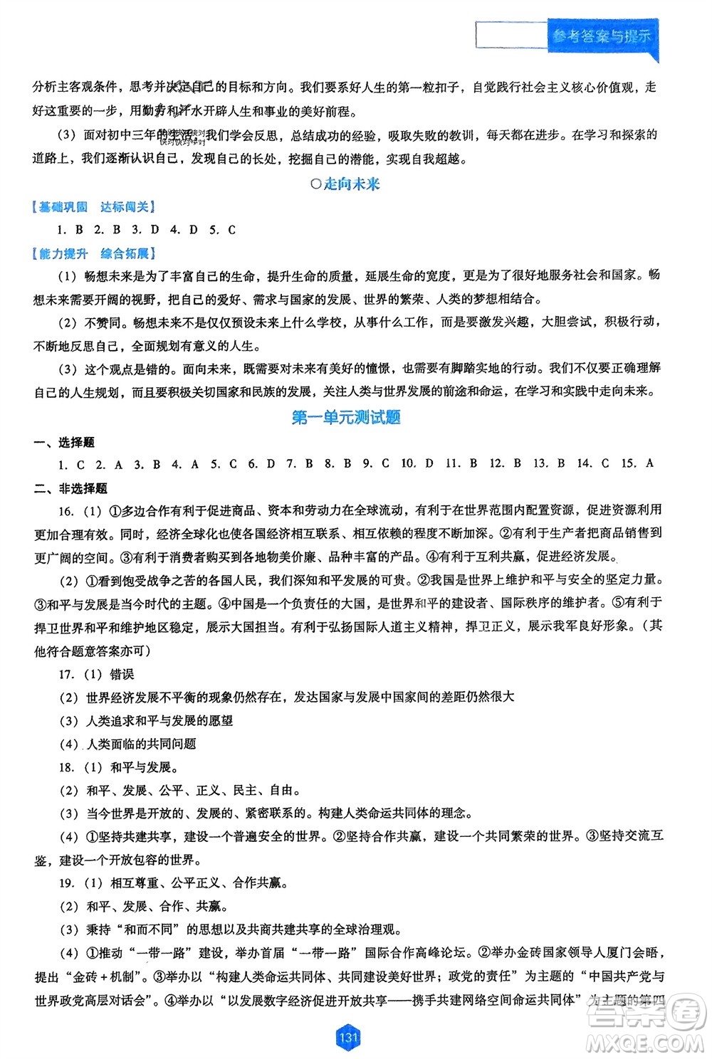 遼海出版社2024年春新課程能力培養(yǎng)九年級道德與法治下冊人教版D版大連專版參考答案