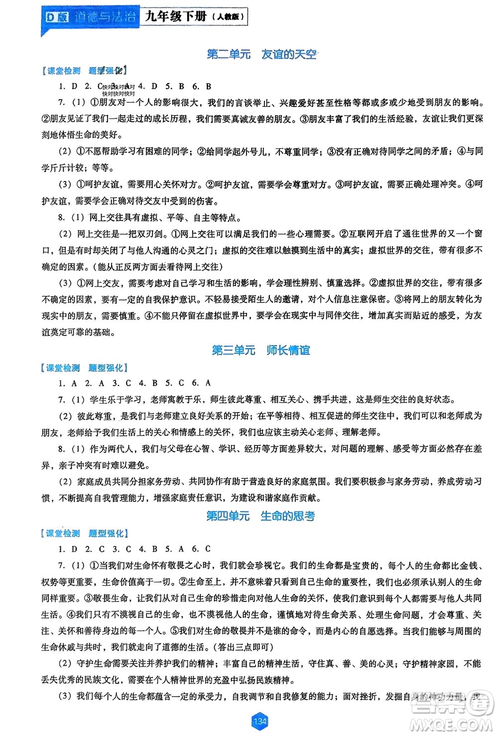 遼海出版社2024年春新課程能力培養(yǎng)九年級道德與法治下冊人教版D版大連專版參考答案