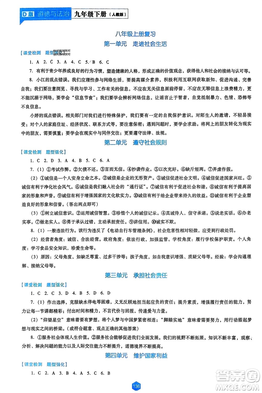 遼海出版社2024年春新課程能力培養(yǎng)九年級道德與法治下冊人教版D版大連專版參考答案