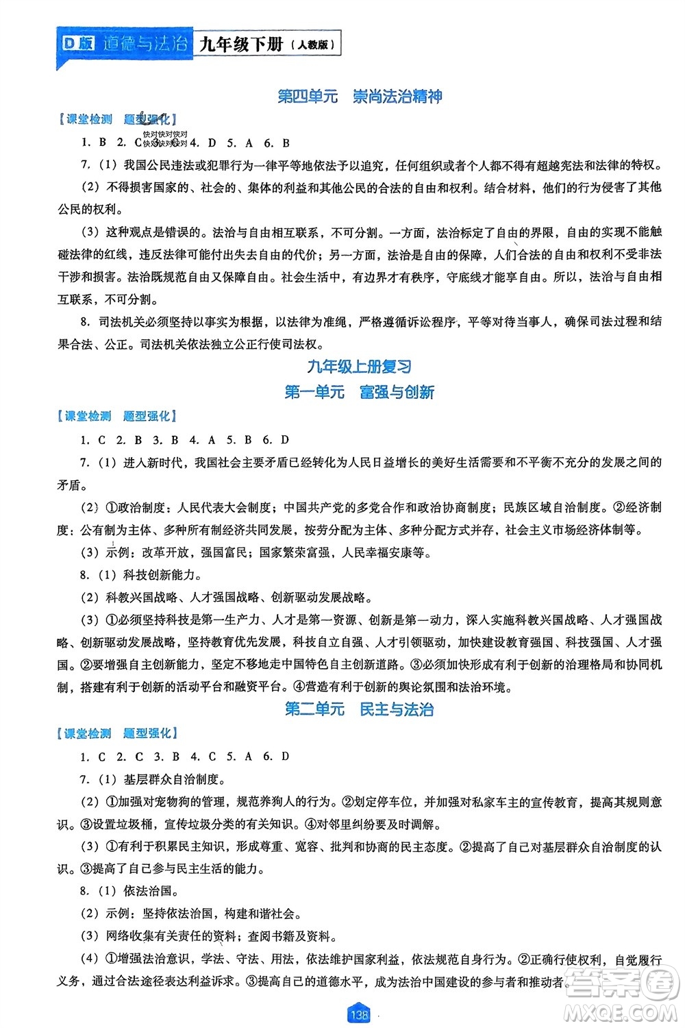 遼海出版社2024年春新課程能力培養(yǎng)九年級道德與法治下冊人教版D版大連專版參考答案