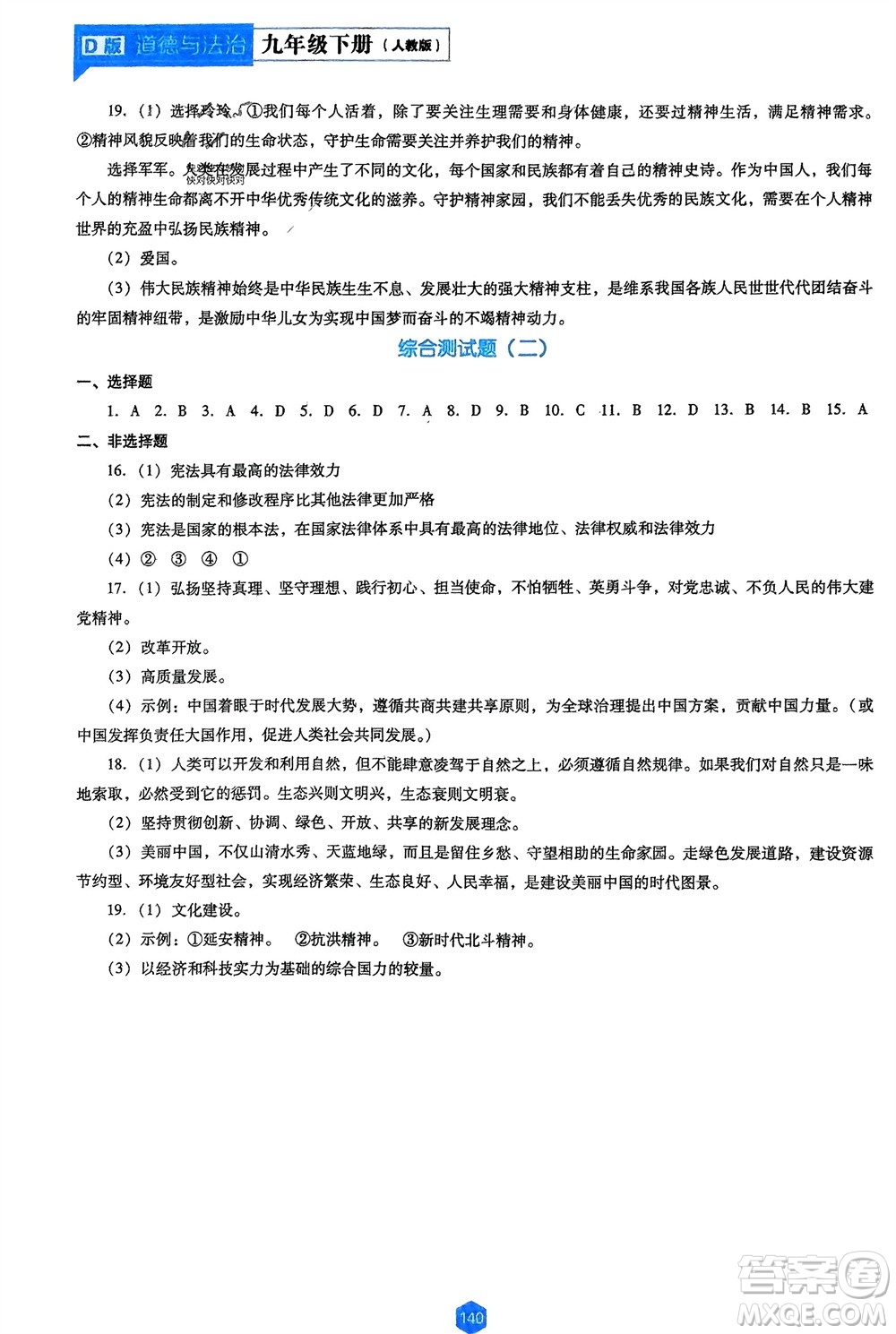 遼海出版社2024年春新課程能力培養(yǎng)九年級道德與法治下冊人教版D版大連專版參考答案