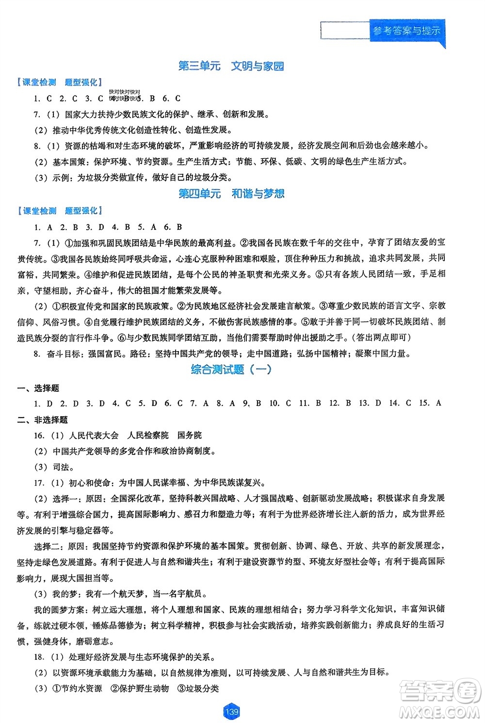 遼海出版社2024年春新課程能力培養(yǎng)九年級道德與法治下冊人教版D版大連專版參考答案