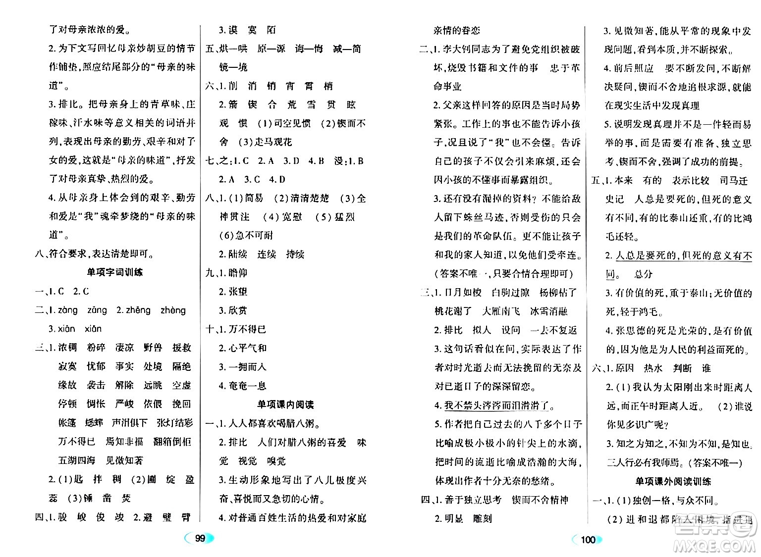 黑龍江教育出版社2024年春資源與評(píng)價(jià)六年級(jí)語(yǔ)文下冊(cè)人教版黑龍江專(zhuān)版答案