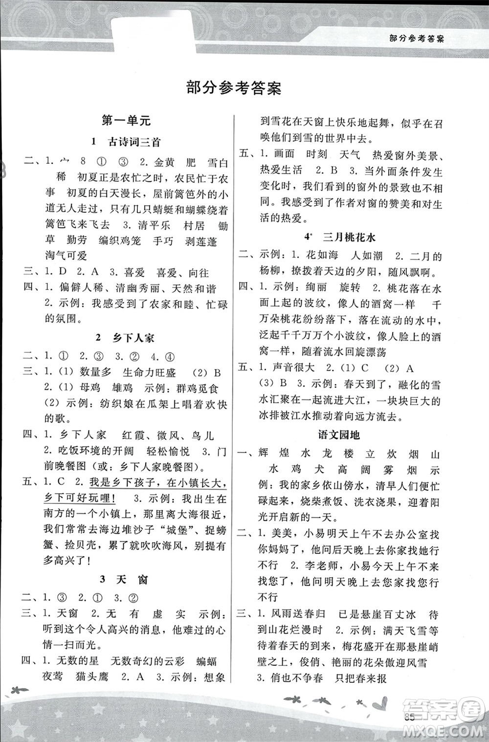 人民教育出版社2024年春新課程學(xué)習(xí)輔導(dǎo)四年級(jí)語(yǔ)文下冊(cè)統(tǒng)編版參考答案