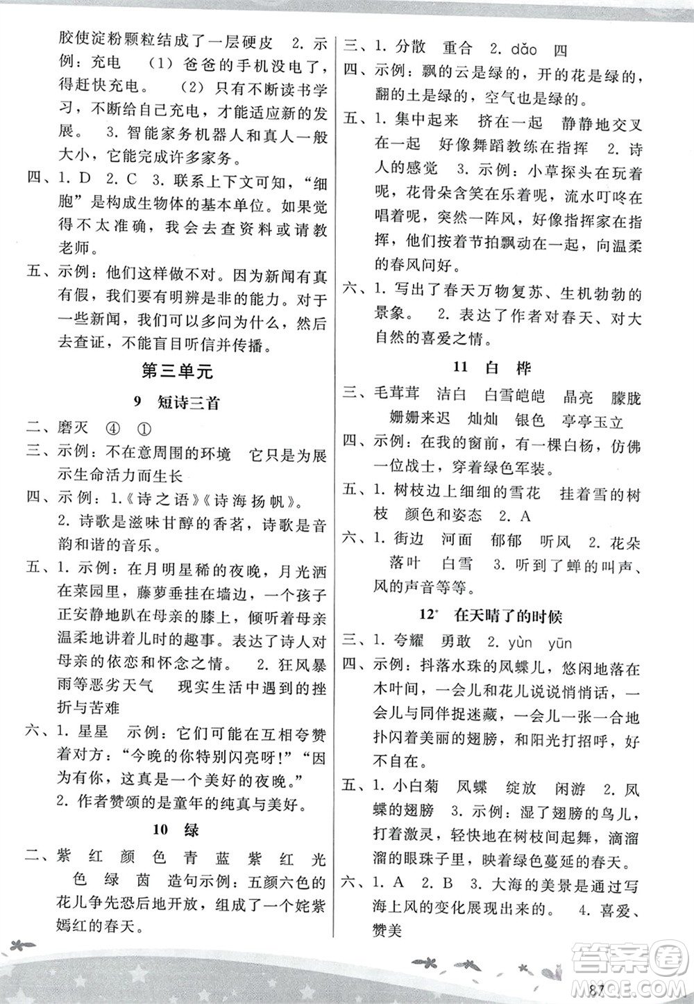 人民教育出版社2024年春新課程學(xué)習(xí)輔導(dǎo)四年級(jí)語(yǔ)文下冊(cè)統(tǒng)編版參考答案