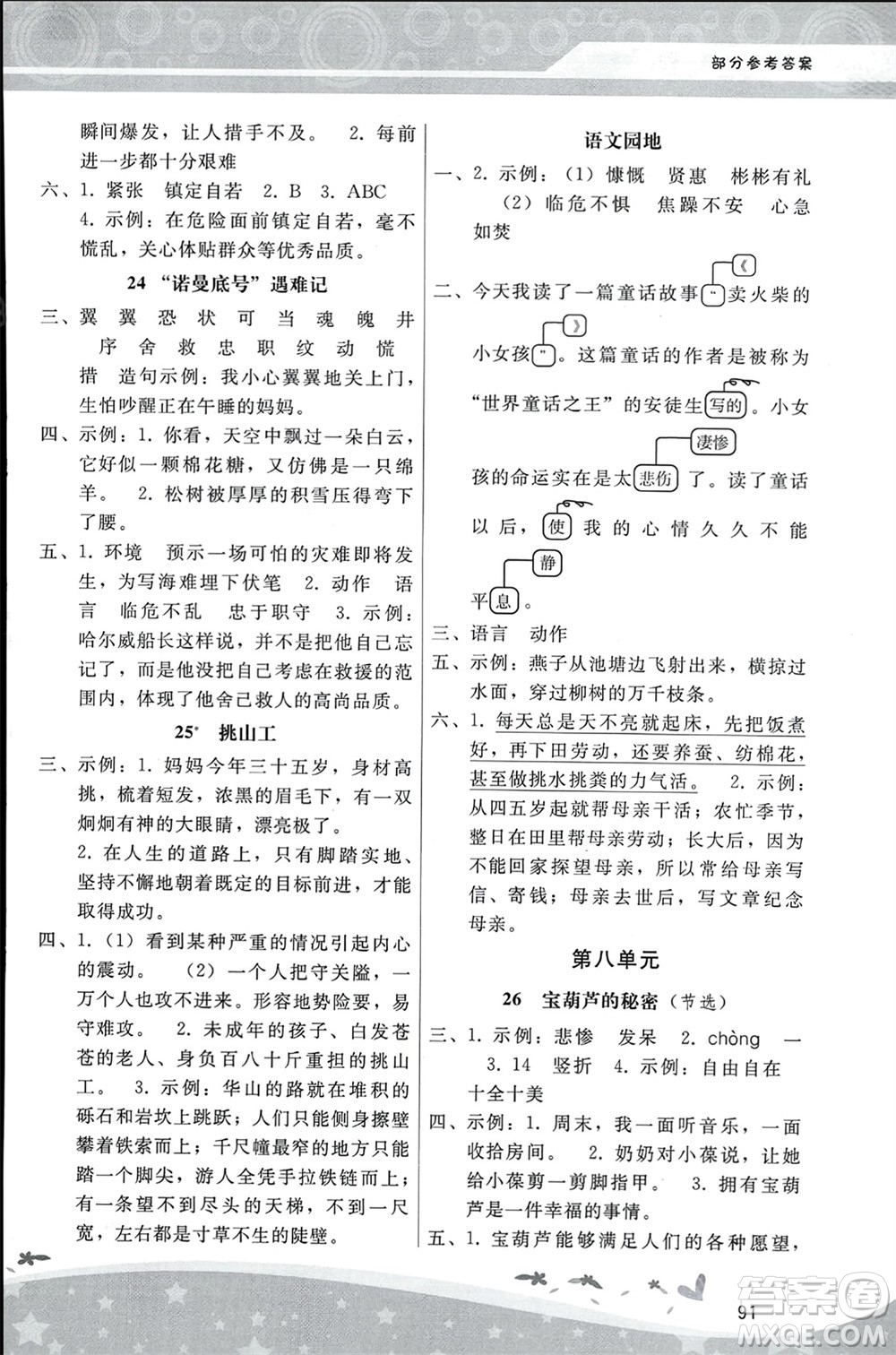 人民教育出版社2024年春新課程學(xué)習(xí)輔導(dǎo)四年級(jí)語(yǔ)文下冊(cè)統(tǒng)編版參考答案