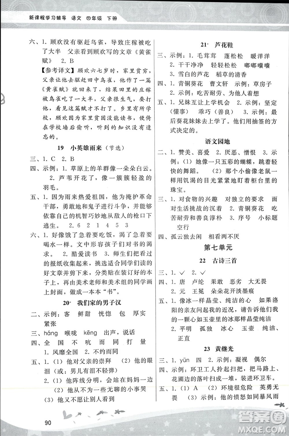 人民教育出版社2024年春新課程學(xué)習(xí)輔導(dǎo)四年級(jí)語(yǔ)文下冊(cè)統(tǒng)編版參考答案