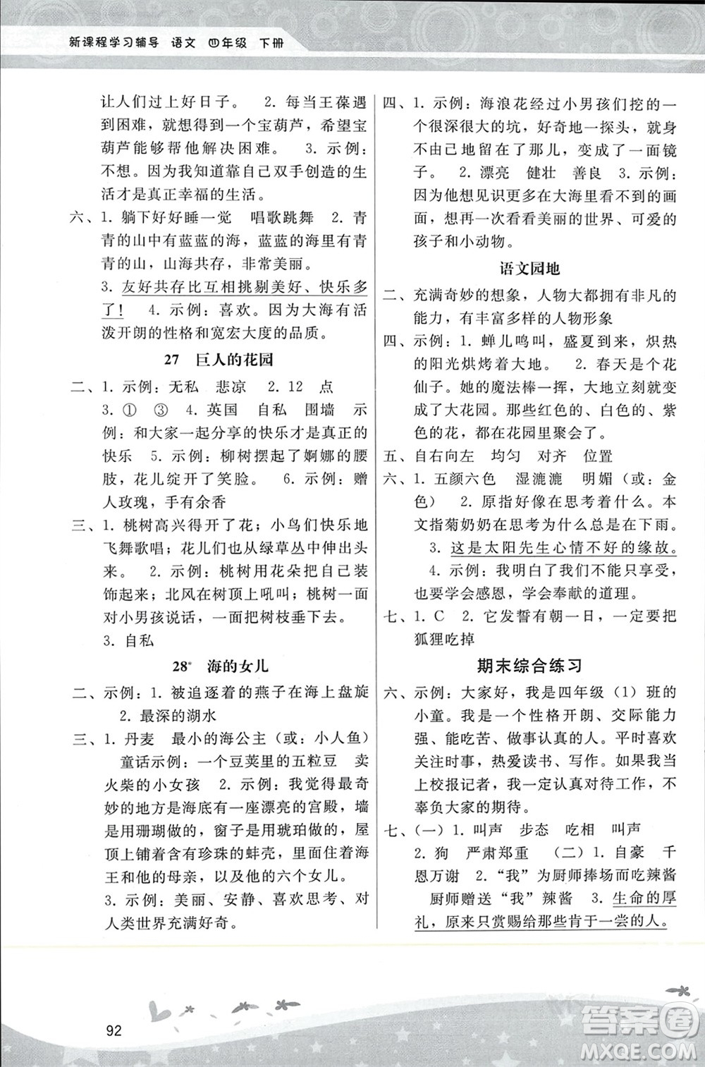 人民教育出版社2024年春新課程學(xué)習(xí)輔導(dǎo)四年級(jí)語(yǔ)文下冊(cè)統(tǒng)編版參考答案