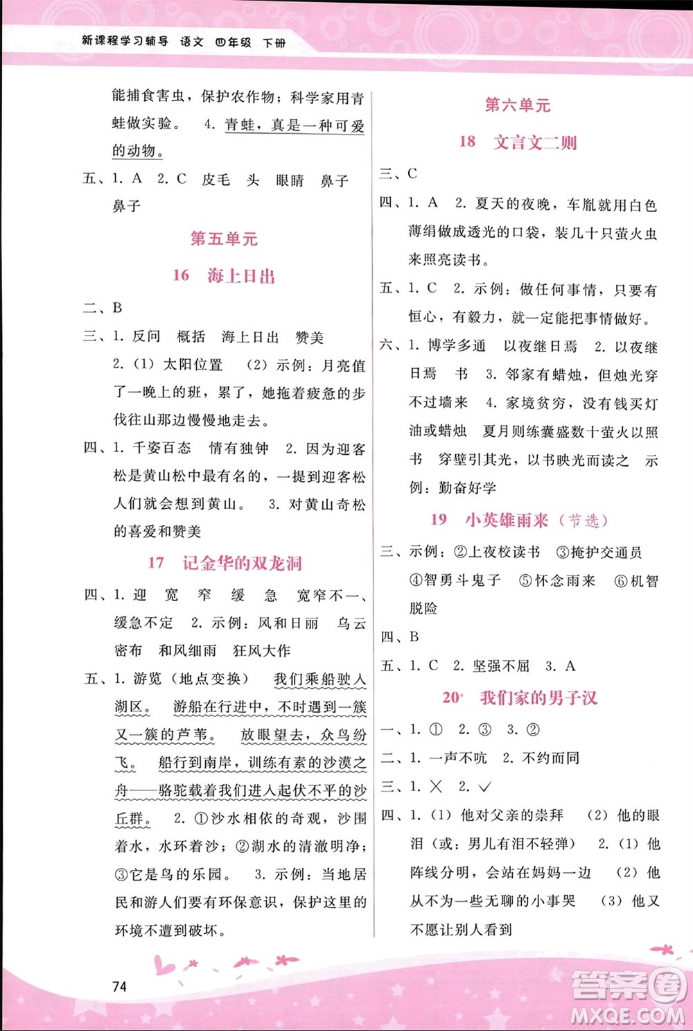 廣西師范大學(xué)出版社2024年春自主與互動學(xué)習(xí)新課程學(xué)習(xí)輔導(dǎo)四年級語文下冊通用版參考答案