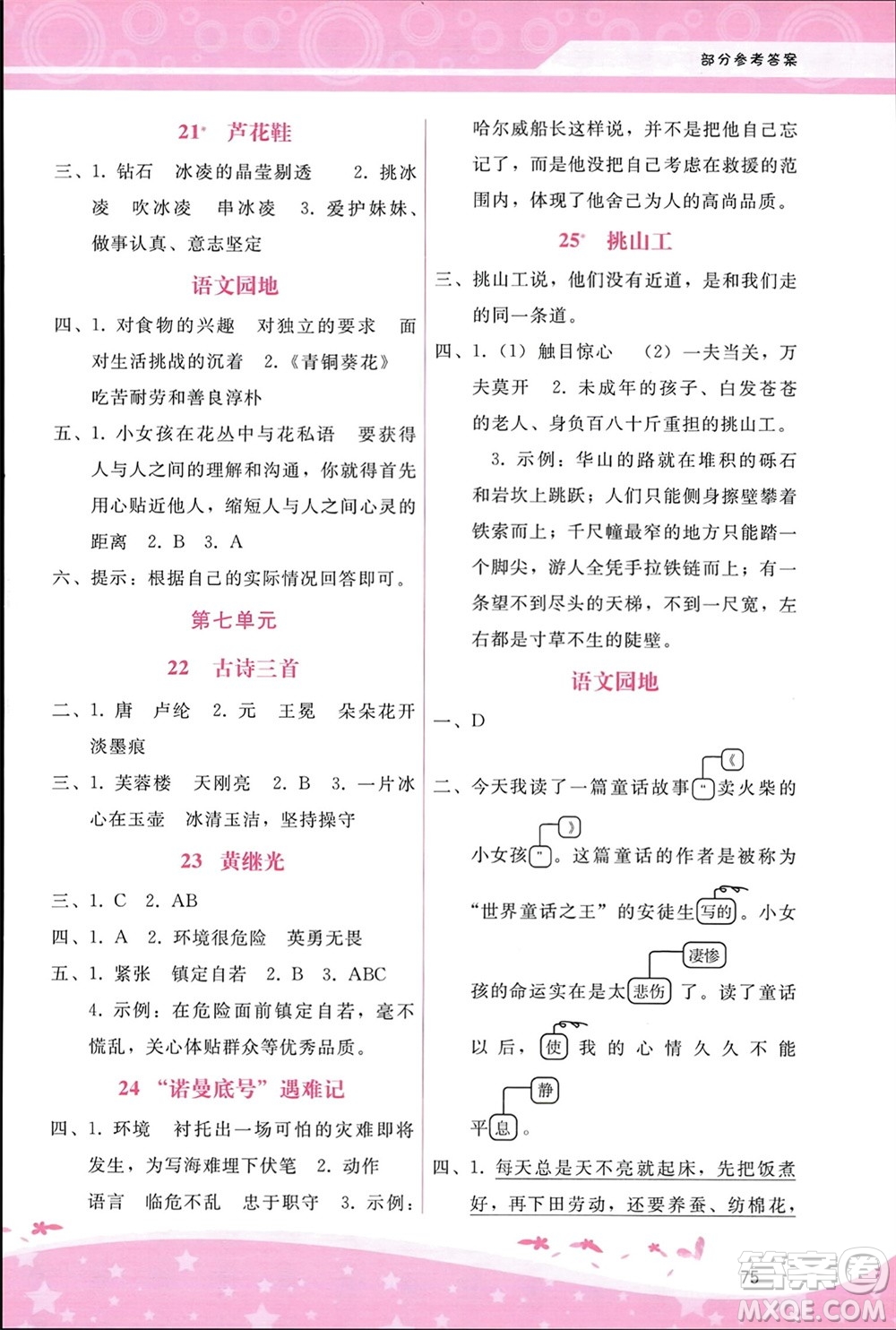 廣西師范大學(xué)出版社2024年春自主與互動學(xué)習(xí)新課程學(xué)習(xí)輔導(dǎo)四年級語文下冊通用版參考答案