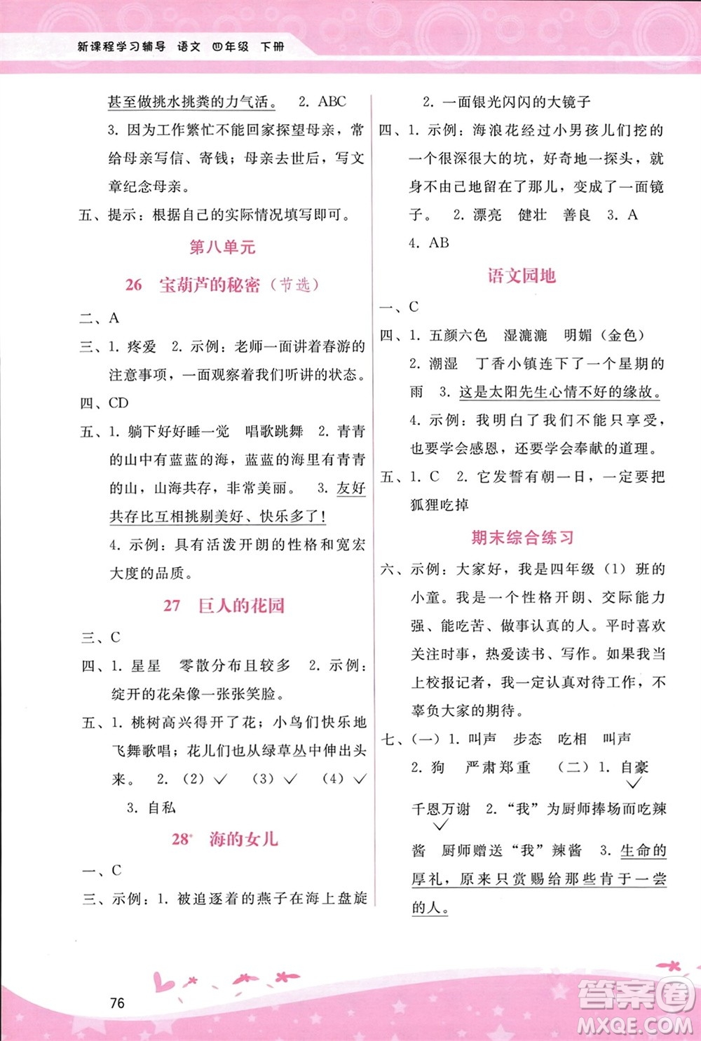 廣西師范大學(xué)出版社2024年春自主與互動學(xué)習(xí)新課程學(xué)習(xí)輔導(dǎo)四年級語文下冊通用版參考答案