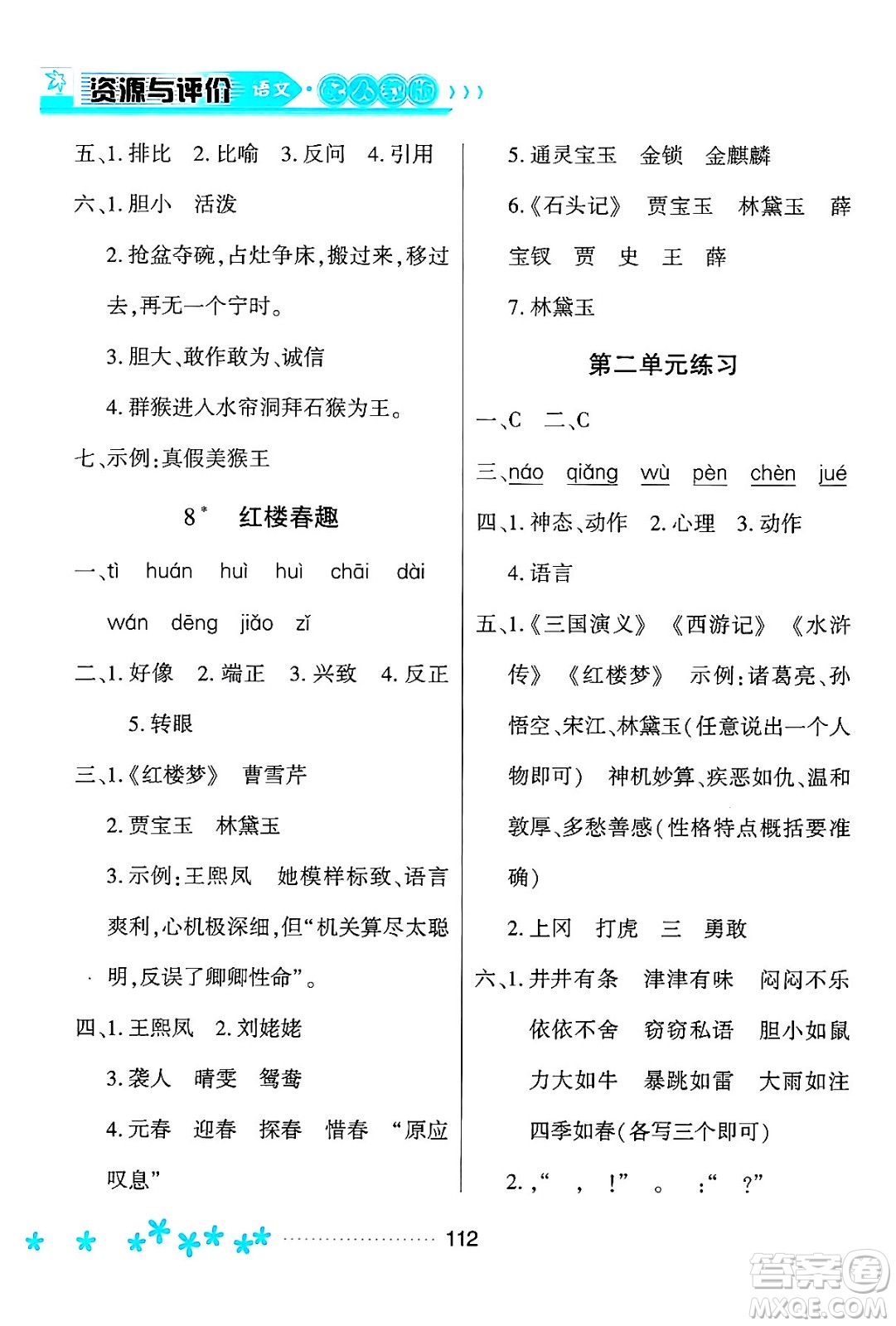 黑龍江教育出版社2024年春資源與評(píng)價(jià)五年級(jí)語文下冊(cè)人教版黑龍江專版答案