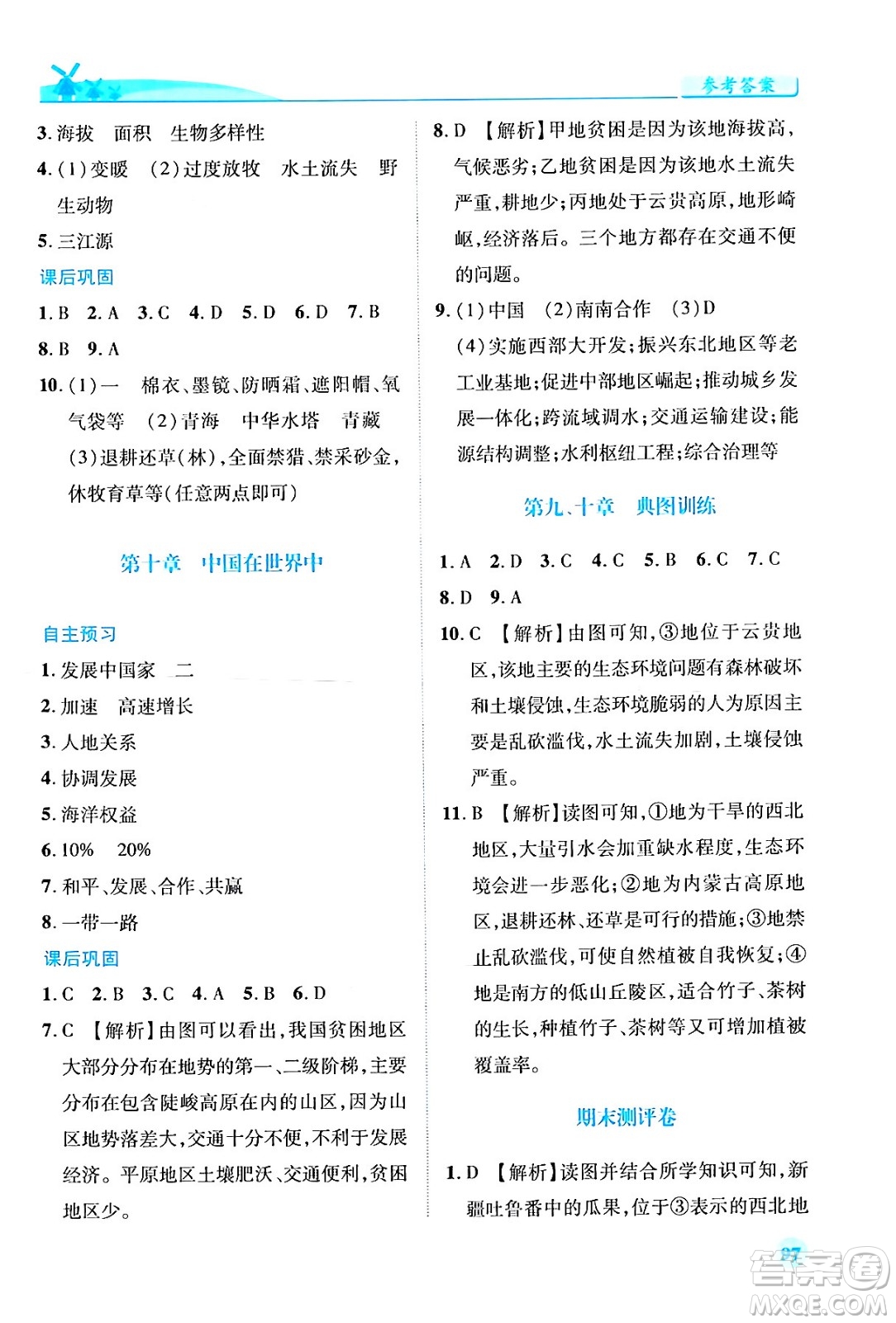 人民教育出版社2024年春績優(yōu)學(xué)案八年級地理下冊人教版答案