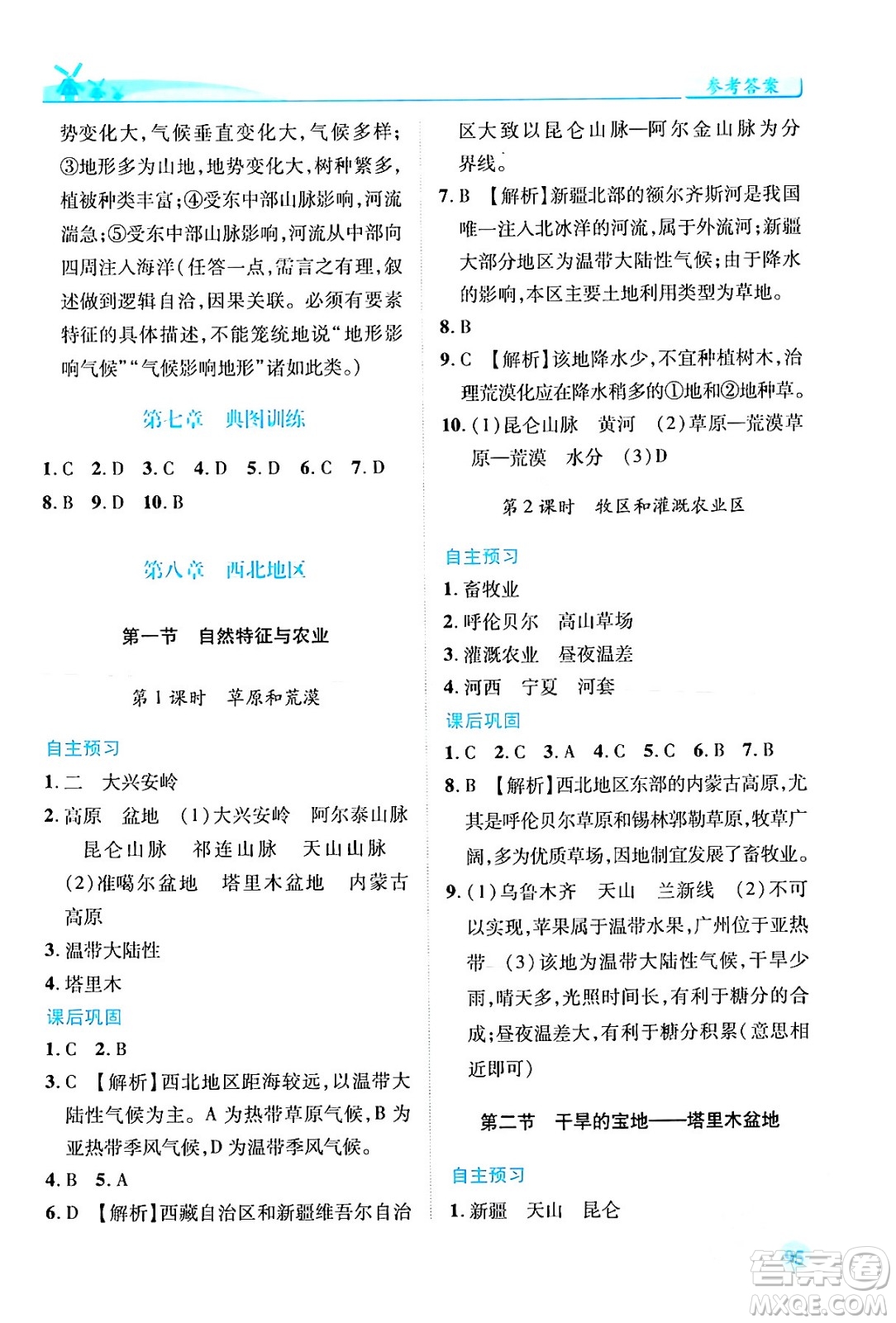 人民教育出版社2024年春績優(yōu)學(xué)案八年級地理下冊人教版答案