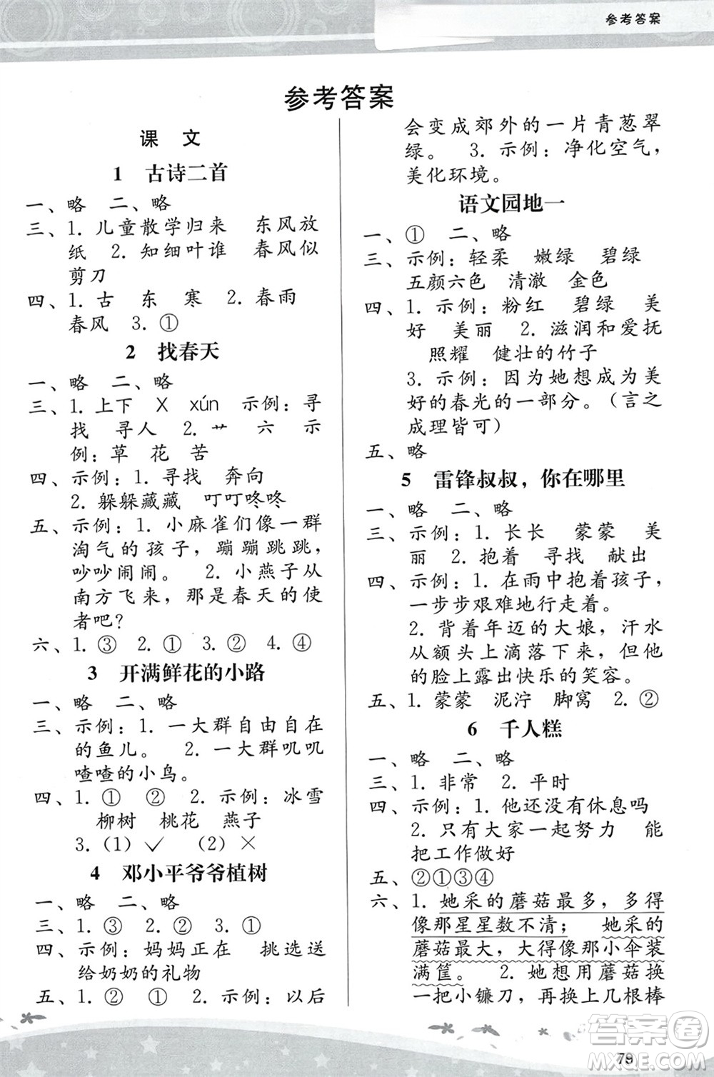 人民教育出版社2024年春課堂活動手冊新課程學習輔導二年級語文下冊統(tǒng)編版參考答案