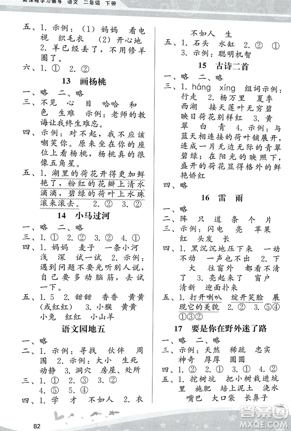 人民教育出版社2024年春課堂活動手冊新課程學習輔導二年級語文下冊統(tǒng)編版參考答案