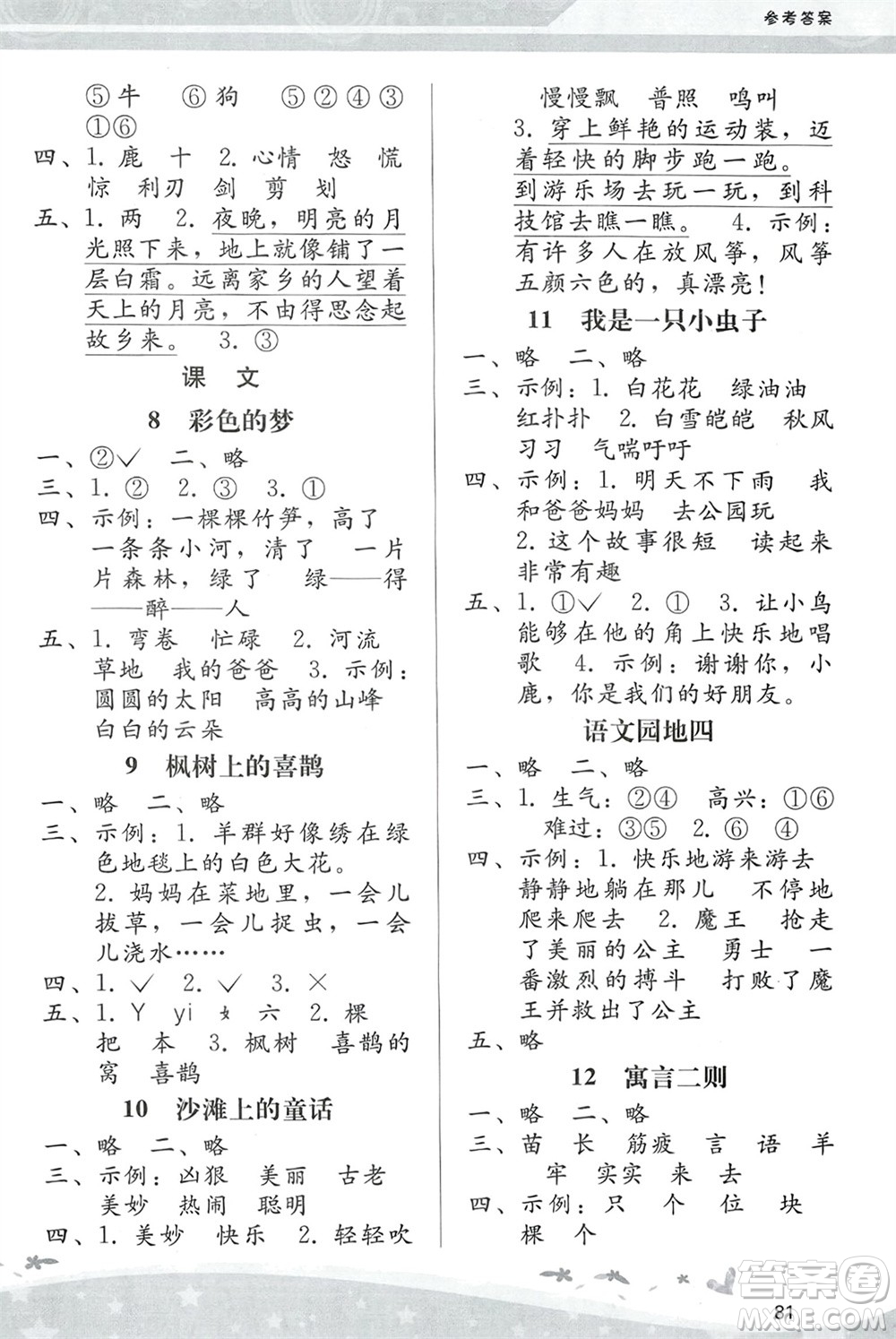 人民教育出版社2024年春課堂活動手冊新課程學習輔導二年級語文下冊統(tǒng)編版參考答案