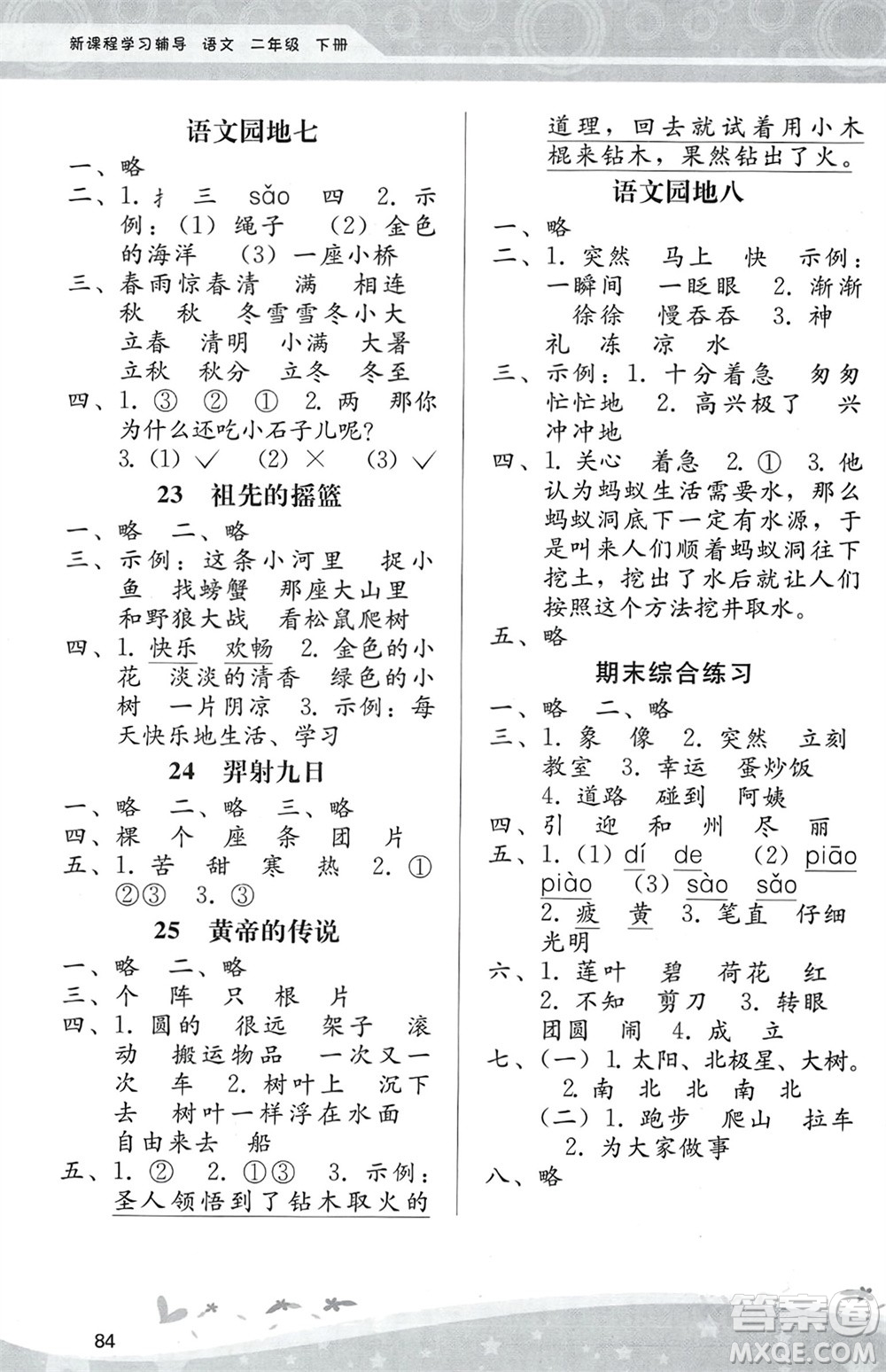 人民教育出版社2024年春課堂活動手冊新課程學習輔導二年級語文下冊統(tǒng)編版參考答案