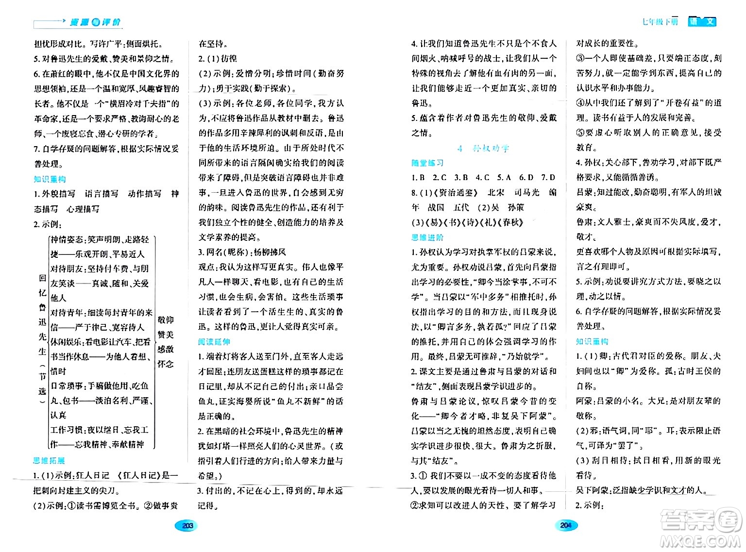 黑龍江教育出版社2024年春資源與評價七年級語文下冊人教版黑龍江專版答案