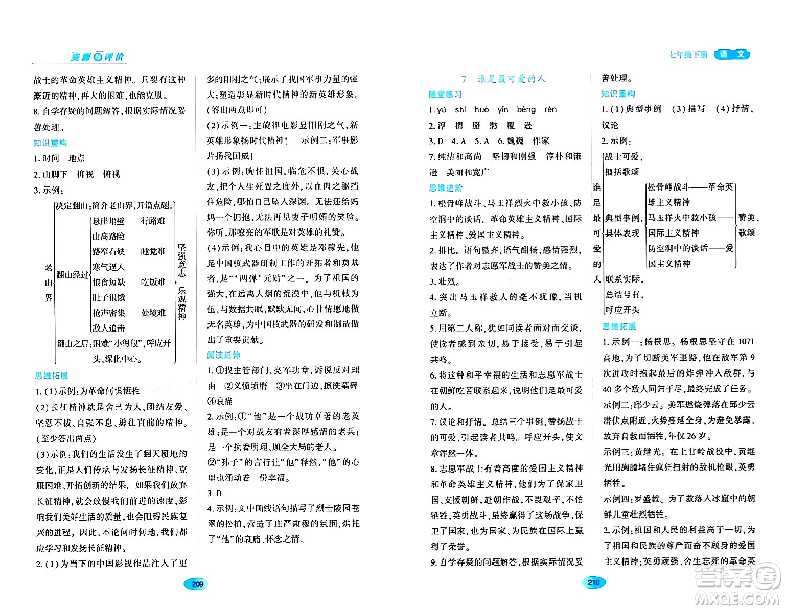 黑龍江教育出版社2024年春資源與評價七年級語文下冊人教版黑龍江專版答案