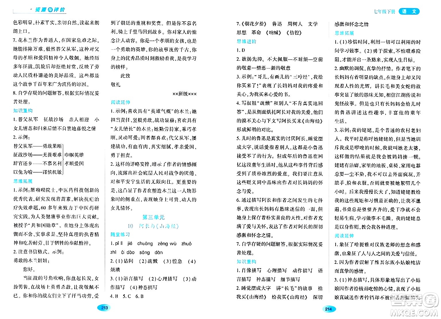 黑龍江教育出版社2024年春資源與評價七年級語文下冊人教版黑龍江專版答案