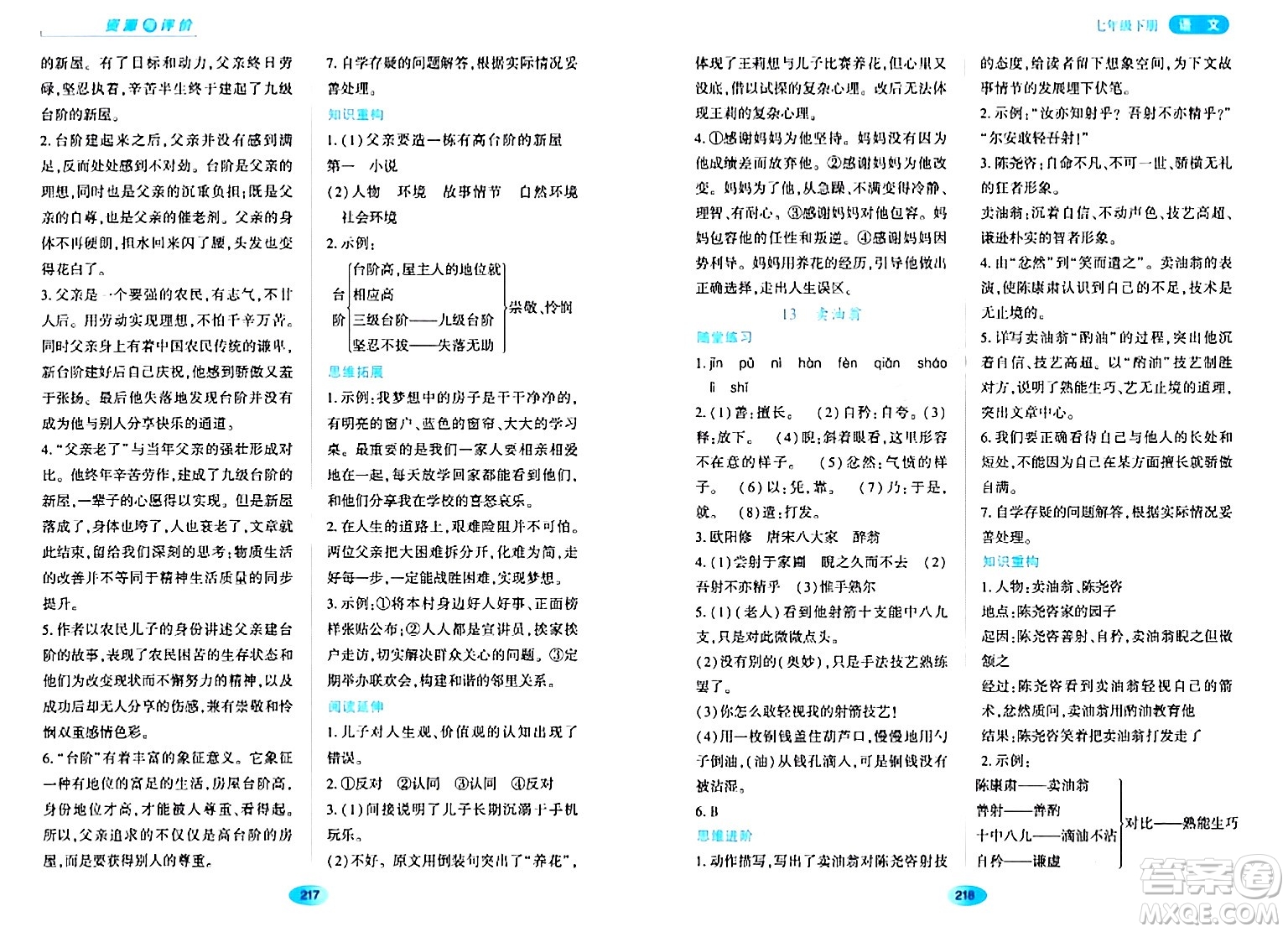 黑龍江教育出版社2024年春資源與評價七年級語文下冊人教版黑龍江專版答案